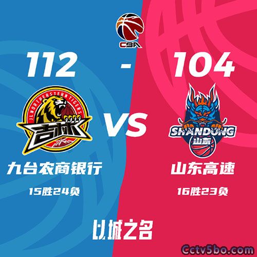 吉林 112 - 104 山东
