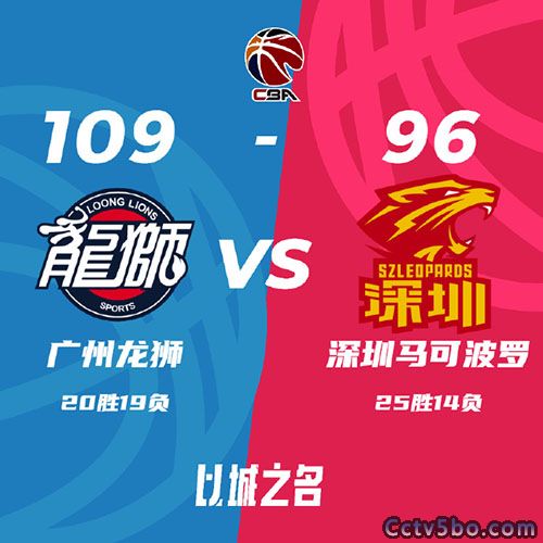 广州 109 - 96 深圳