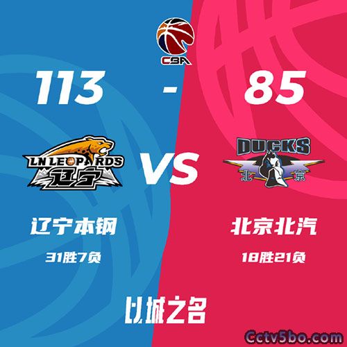 辽宁 113 - 85 北京