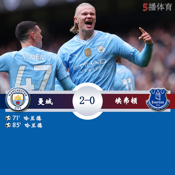 曼城 2 - 0 埃弗顿