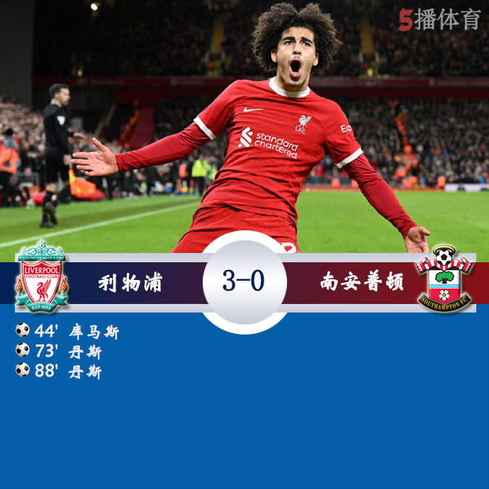 利物浦  3 - 0  南安普顿