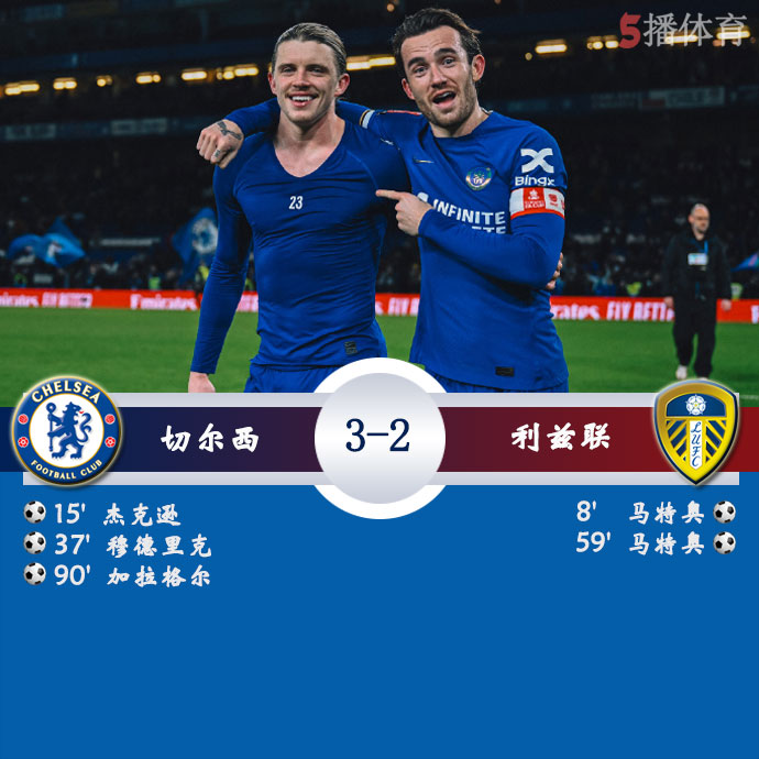 切尔西 3 - 2 利兹联
