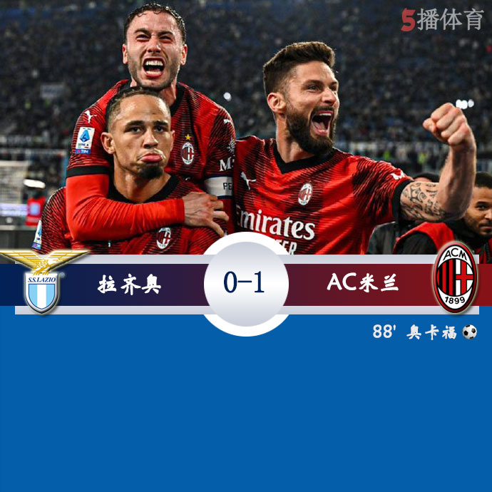 拉齐奥 0 - 1 AC米兰