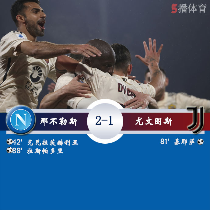 那不勒斯  2 - 1  尤文图斯