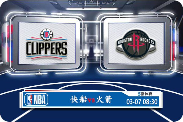 快船vs火箭赛事前瞻分析
