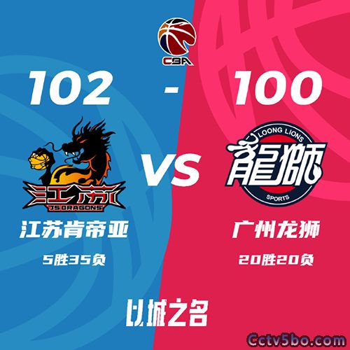 江苏  102 - 100  广州