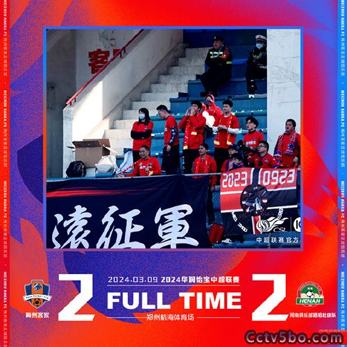 河南 2 - 2 梅州客家