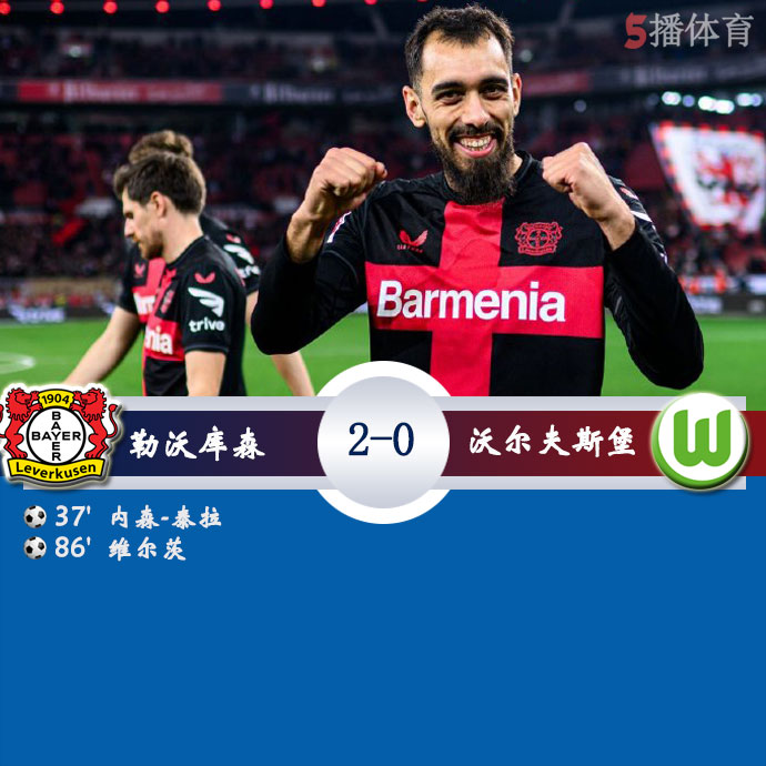 勒沃库森  2 - 0  沃尔夫斯堡