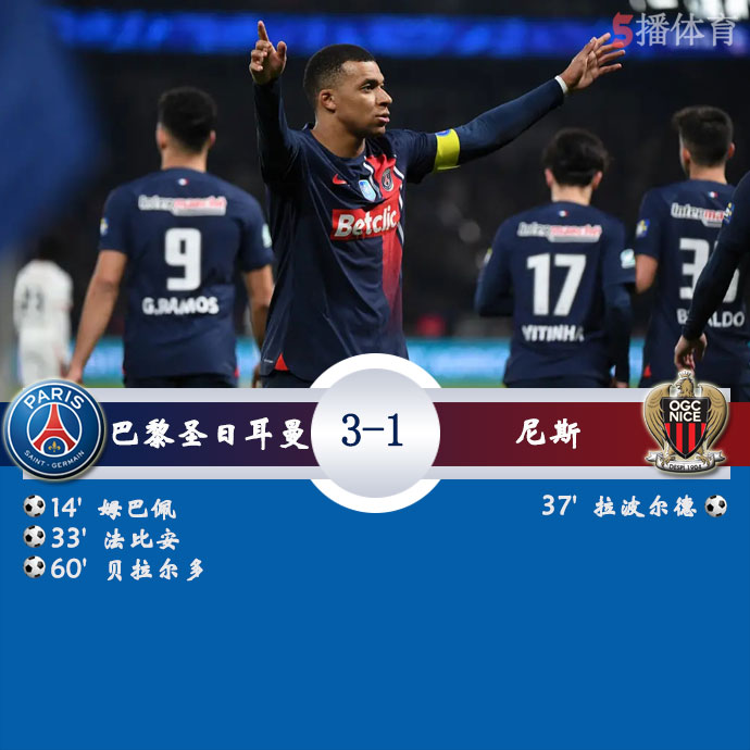 巴黎圣日耳曼  3 - 1  尼斯