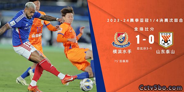 横滨水手 1 - 0 山东泰山
