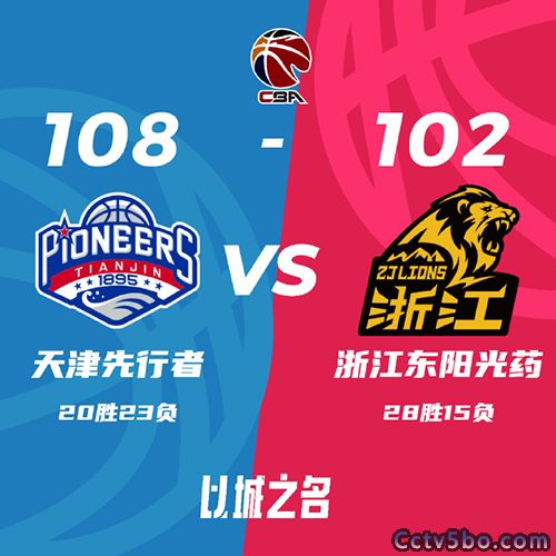 天津 108 - 102 广厦