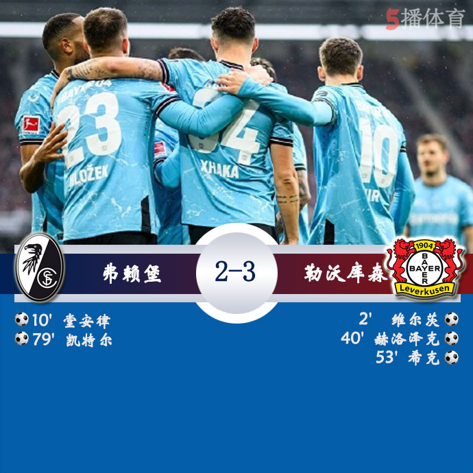 弗赖堡  2 - 3  勒沃库森