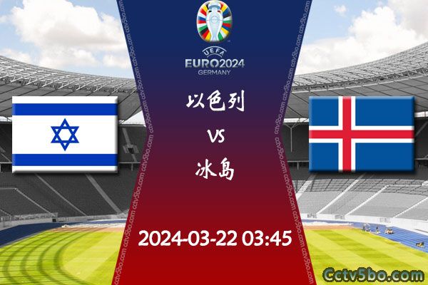以色列vs冰岛赛事前瞻分析