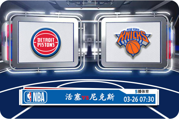 <a href=/lanqiu/pistons/ target=_blank class=infotextkey>活塞</a>vs<a href=/lanqiu/knicks/ target=_blank class=infotextkey>尼克斯</a>赛事前瞻分析