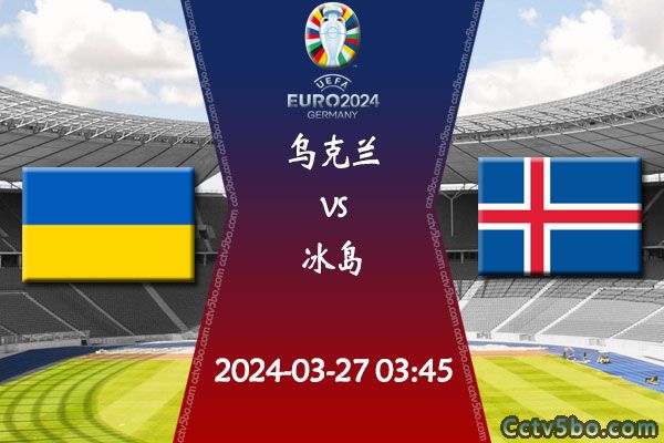 乌克兰vs冰岛赛事前瞻分析