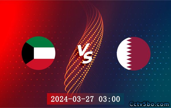 科威特vs卡塔尔赛事前瞻分析
