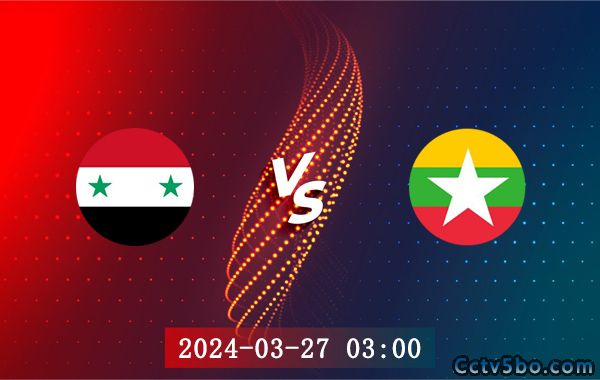 叙利亚vs缅甸赛事前瞻分析