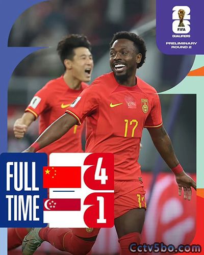 中国4-1新加坡