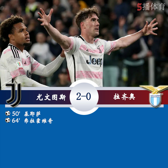 尤文图斯  2 - 0  拉齐奥