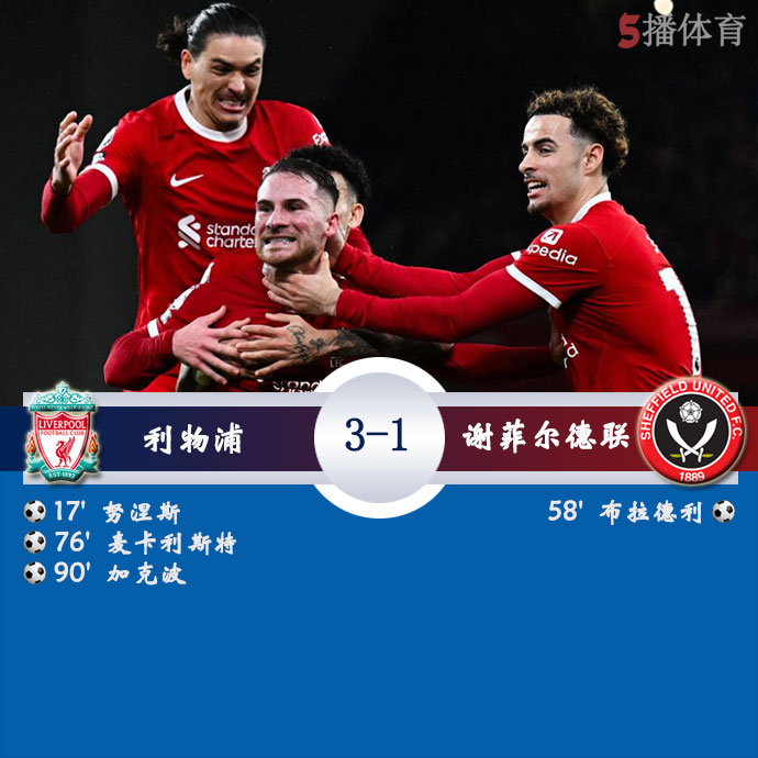 利物浦  3 - 1  谢菲尔德联