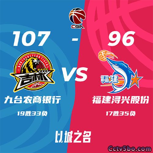 吉林 107 - 96 福建