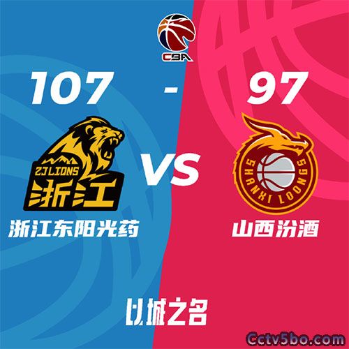 广厦 107 - 97 山西