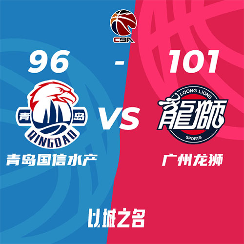 青岛 96 - 101 广州