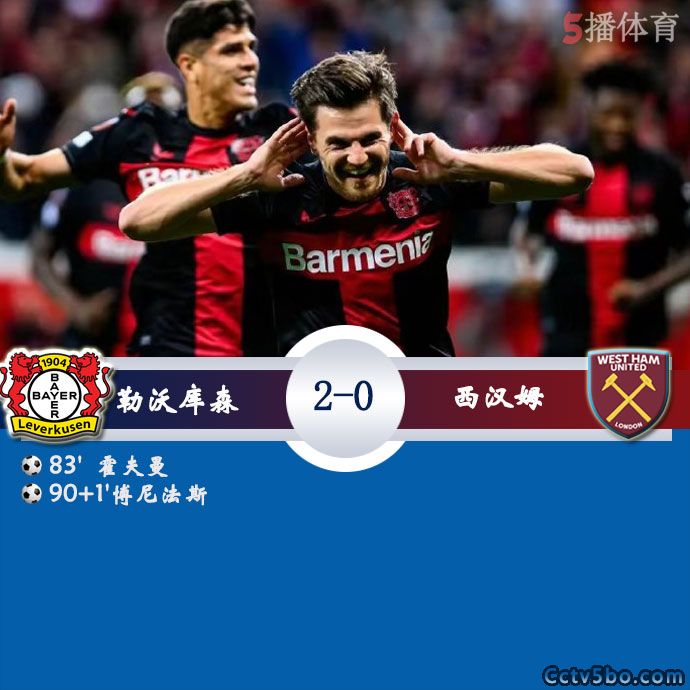 勒沃库森  2 - 0  西汉姆