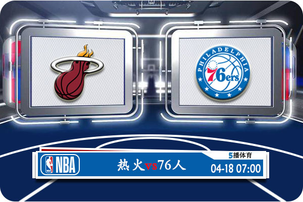 NBA附加赛赛事前瞻分析之：热火vs76人