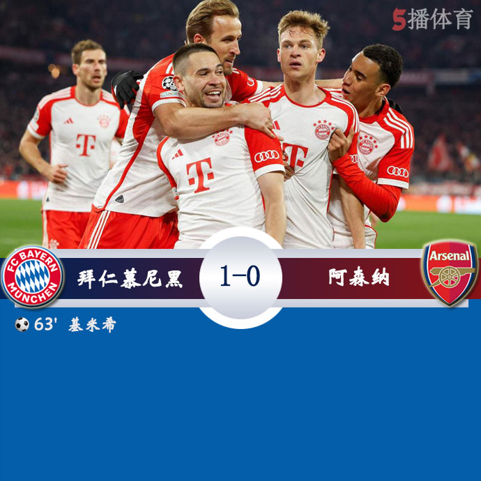 拜仁慕尼黑 1 - 0 阿森纳