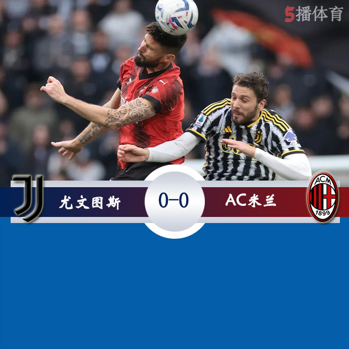 尤文图斯  0 - 0  AC米兰