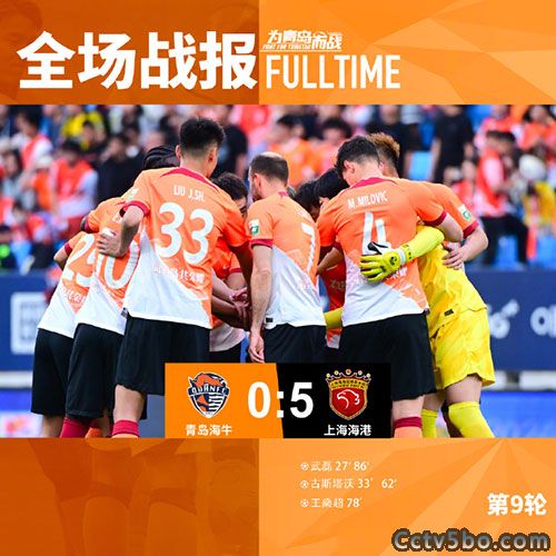 青岛海牛 0 - 5 上海海港