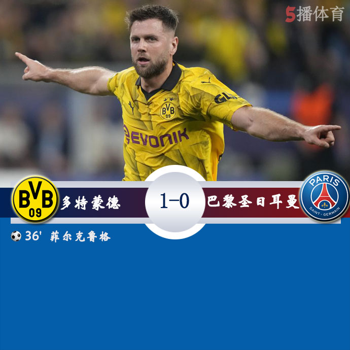 多特蒙德 1 - 0 巴黎圣日耳曼
