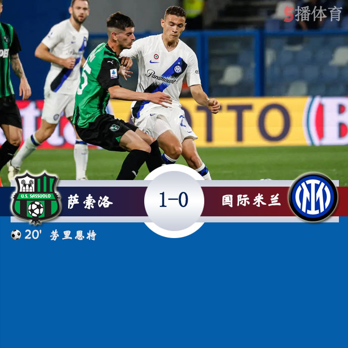 萨索洛  1 - 0  国际米兰