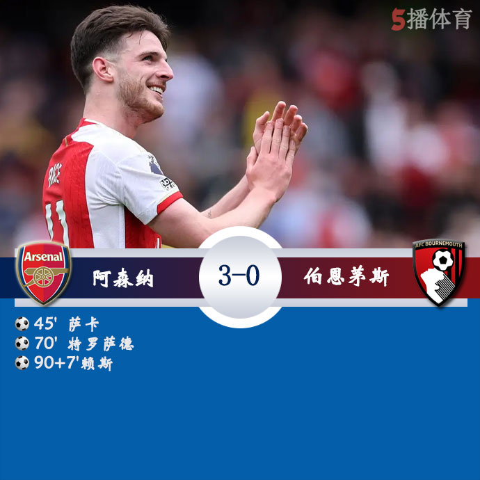 阿森纳  3 - 0  伯恩茅斯