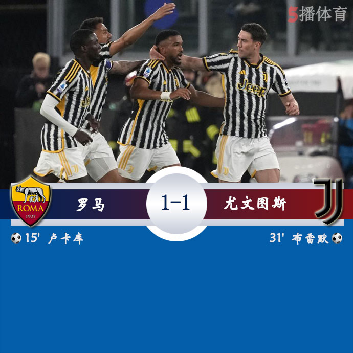 罗马  1 - 1  尤文图斯