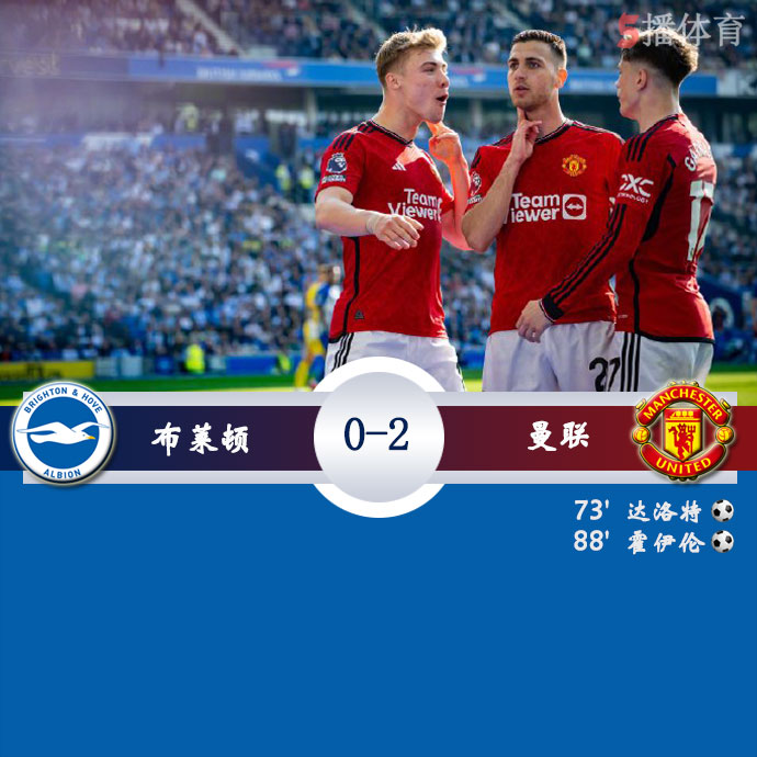 布莱顿 0 - 2 曼联