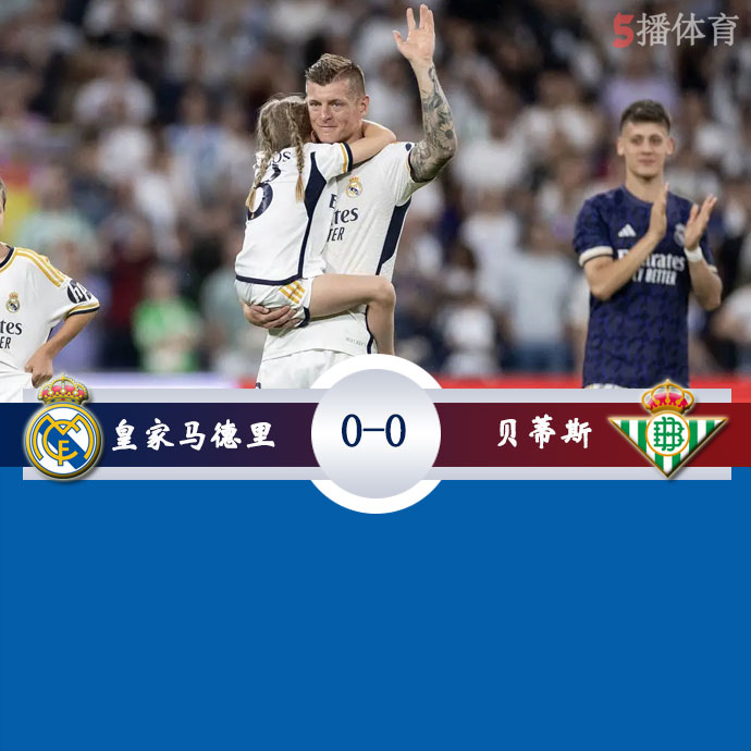 皇家马德里 0 - 0 贝蒂斯
