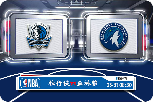 独行侠vs森林狼赛事前瞻分析