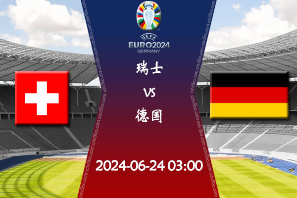 瑞士vs德国赛事前瞻分析