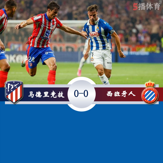 马德里竞技 0 - 0 西班牙人