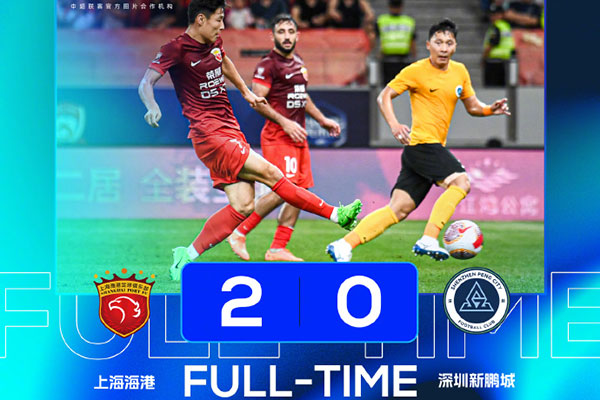 上海海港 2 - 0 深圳新鹏城