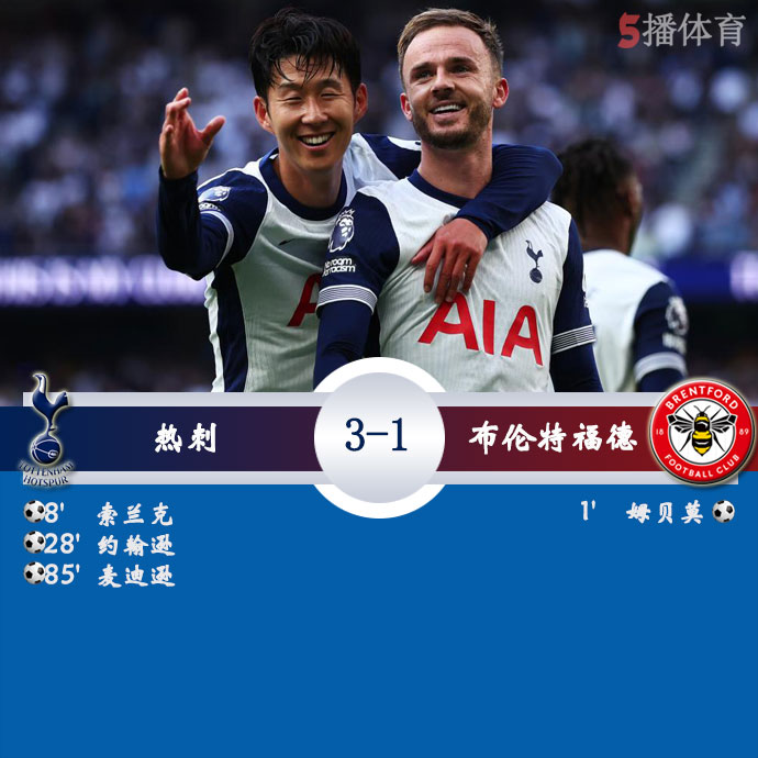 热刺 3 - 1 布伦特福德