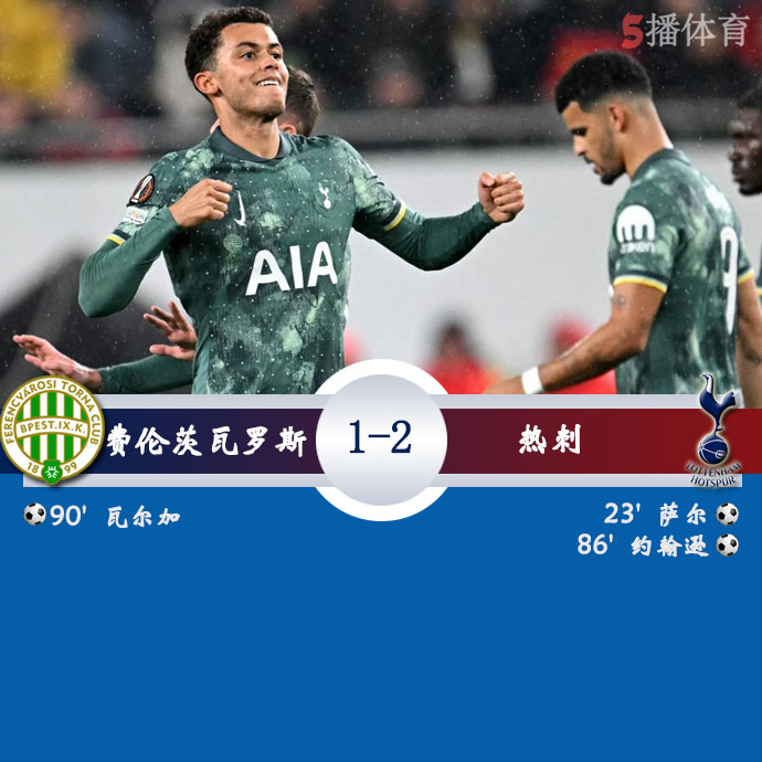 费伦茨瓦罗斯 1 - 2 热刺