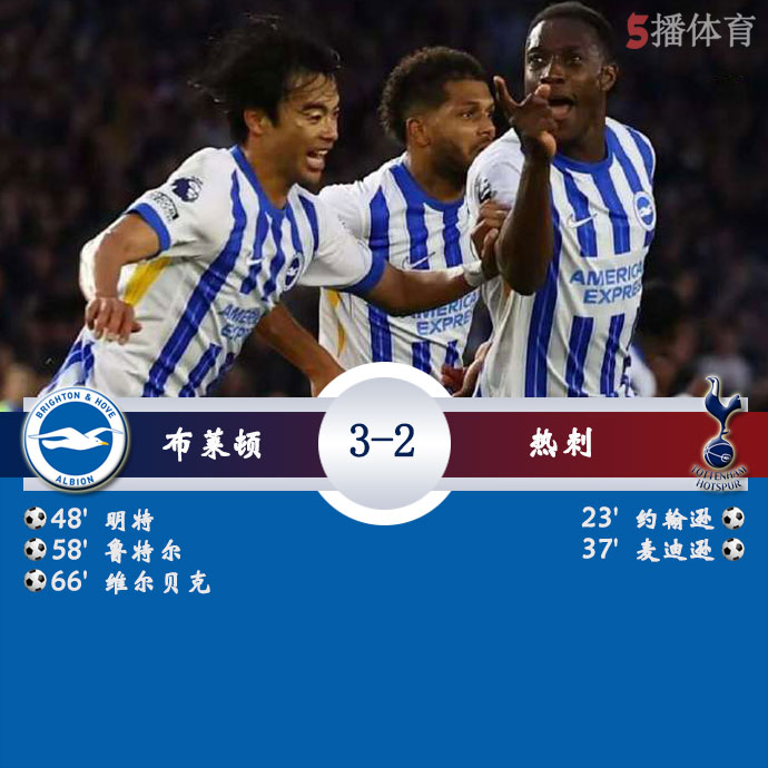 布莱顿 3 - 2 热刺