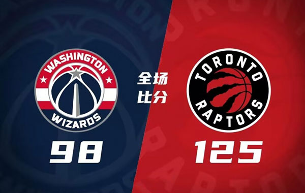 奇才 98 - 125 猛龙