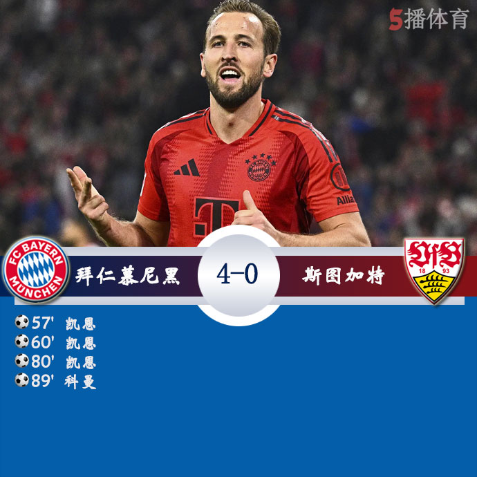 拜仁慕尼黑 4 - 0 斯图加特