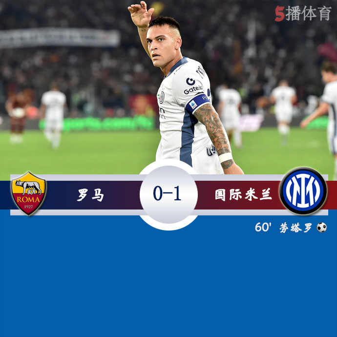 罗马 0 - 1 国际米兰