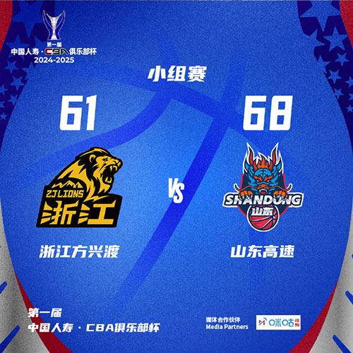 广厦 61 - 68 山东