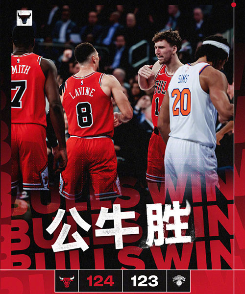 公牛 124 - 123 尼克斯